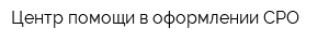 Центр помощи в оформлении СРО