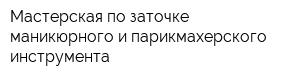 Мастерская по заточке маникюрного и парикмахерского инструмента