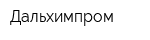 Дальхимпром