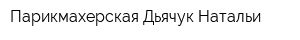 Парикмахерская Дьячук Натальи