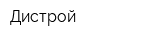 Дистрой