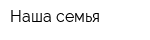 Наша семья