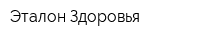 Эталон Здоровья
