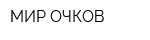 МИР ОЧКОВ