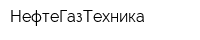 НефтеГазТехника