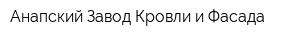 Анапский Завод Кровли и Фасада