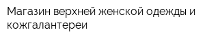 Магазин верхней женской одежды и кожгалантереи