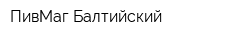 ПивМаг Балтийский