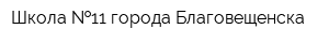 Школа  11 города Благовещенска