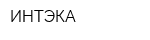 ИНТЭКА