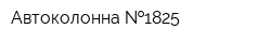 Автоколонна  1825