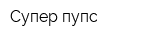 Супер пупс