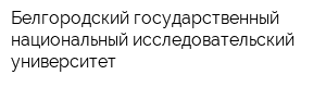 Белгородский государственный национальный исследовательский университет