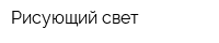 Рисующий свет