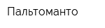 Пальтоманто