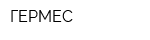ГЕРМЕС