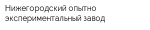 Нижегородский опытно-экспериментальный завод