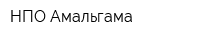 НПО Амальгама