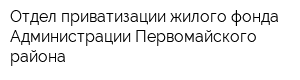 Отдел приватизации жилого фонда Администрации Первомайского района