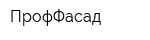ПрофФасад