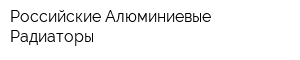 Российские Алюминиевые Радиаторы