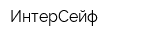 ИнтерСейф
