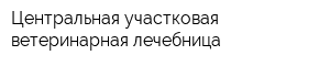 Центральная участковая ветеринарная лечебница