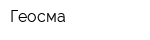 Геосма