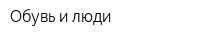 Обувь и люди