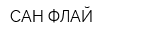 САН-ФЛАЙ