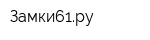 Замки61ру