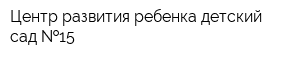 Центр развития ребенка-детский сад  15