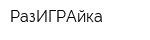 РазИГРАйка