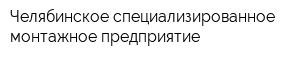 Челябинское специализированное монтажное предприятие