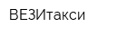 ВЕЗИтакси