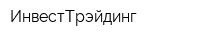 ИнвестТрэйдинг