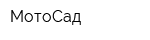 МотоСад