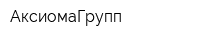 АксиомаГрупп
