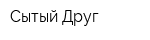 Сытый Друг