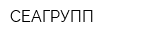 СЕАГРУПП