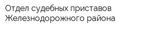 Отдел судебных приставов Железнодорожного района