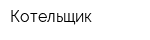 Котельщик
