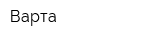 Варта