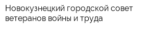 Новокузнецкий городской совет ветеранов войны и труда