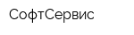 СофтСервис