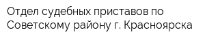 Отдел судебных приставов по Советскому району г Красноярска