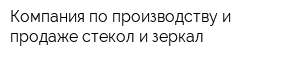 Компания по производству и продаже стекол и зеркал