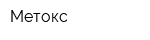 Метокс