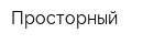 Просторный