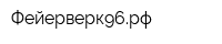 Фейерверк96рф